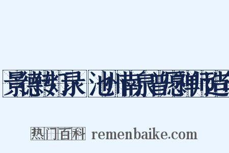景德传灯录·池州南泉普愿禅师造句是什么意思的图片